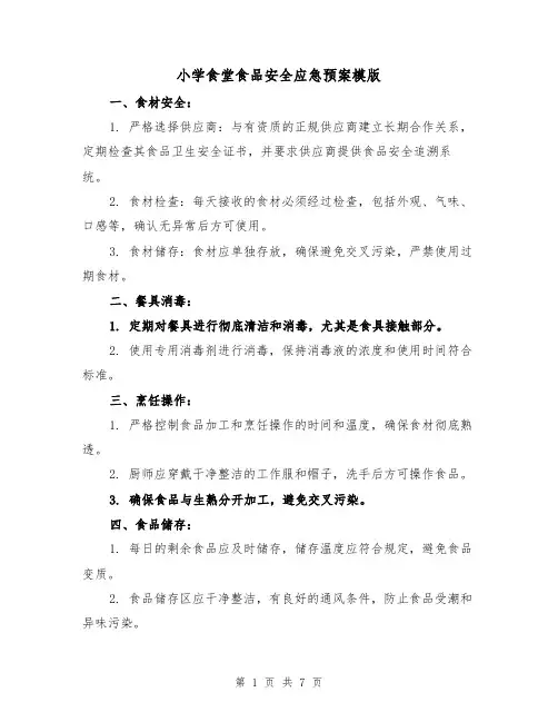 小学食堂食品安全应急预案模版(三篇)