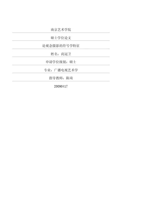 论观念摄影的符号学特征