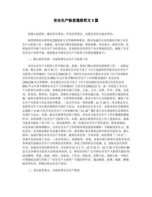 安全生产检查通报范文3篇