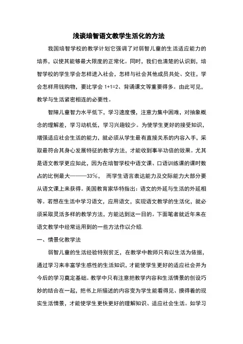 浅谈培智学校语文教学生活化的方法