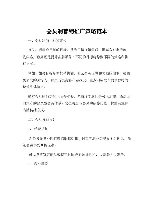 会员制营销推广策略范本