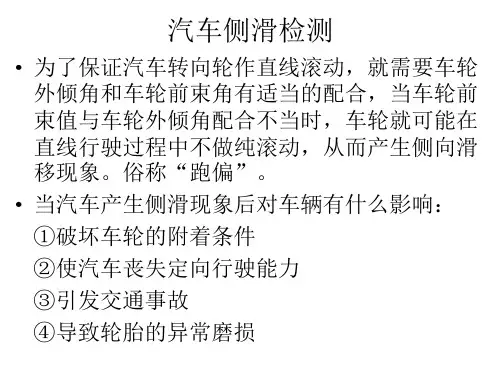 汽车侧滑检侧