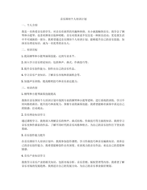 音乐国培个人培训计划