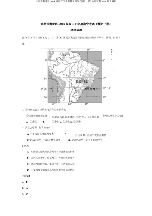 北京市海淀区2016届高三下学期期中考试(海淀一模)地理试题Word版含解析