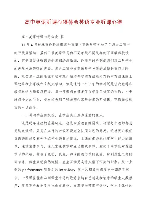 高中英语听课心得体会英语专业听课心得