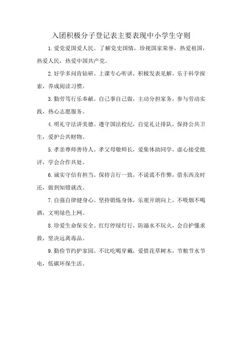 入团积极分子登记表主要表现中小学生守则