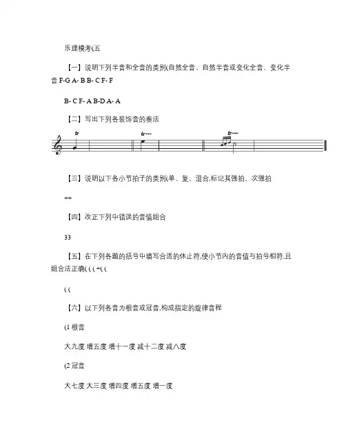 乐理模拟考试-试卷(5)含答案.
