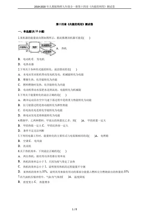 2019-2020年人教版物理九年级全一册第十四章《内能的利用》测试卷