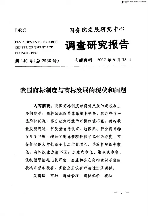 我国商标制度与商标发展的现状和问题