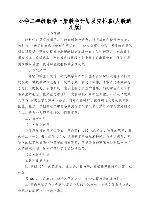 小学二年级数学上册教学计划及安排表