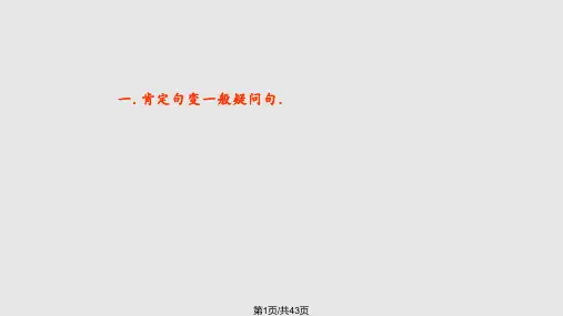 小学阶段英语句型转换PPT课件