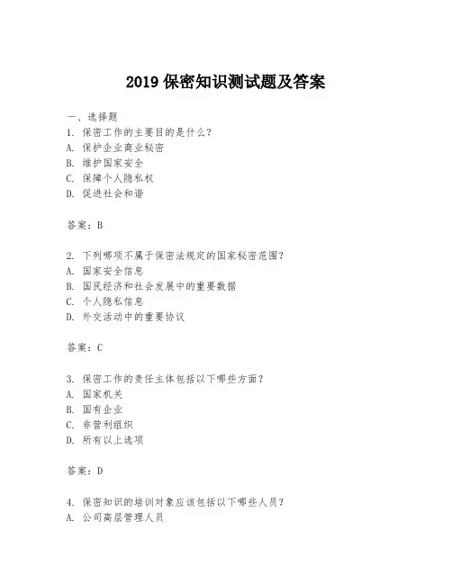 2019保密知识测试题及答案