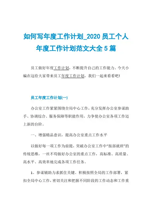 如何写年度工作计划020员工个人年度工作计划范文大全5篇 