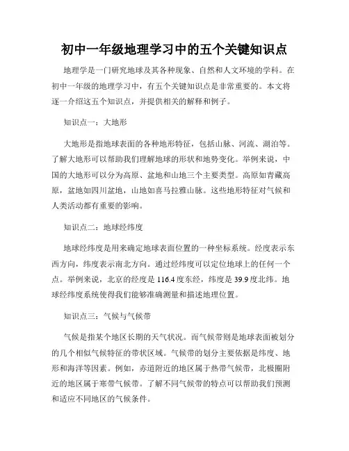 初中一年级地理学习中的五个关键知识点
