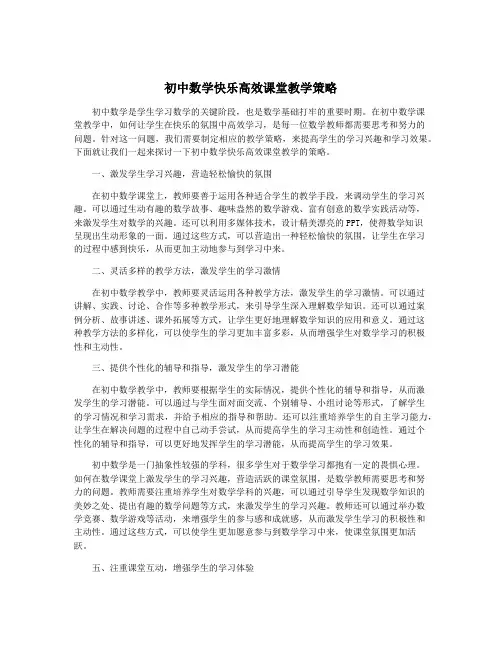 初中数学快乐高效课堂教学策略