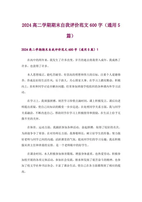 2024年高二学期期末自我评价范文600字(通用5篇)