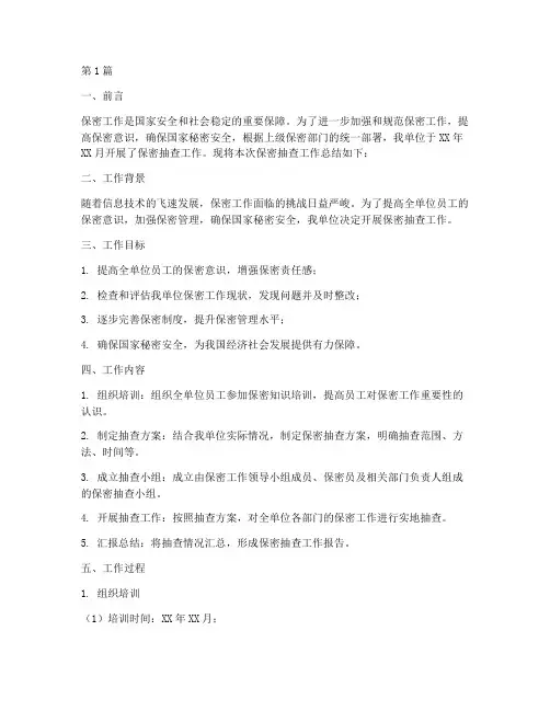 保密抽查工作总结范文(3篇)