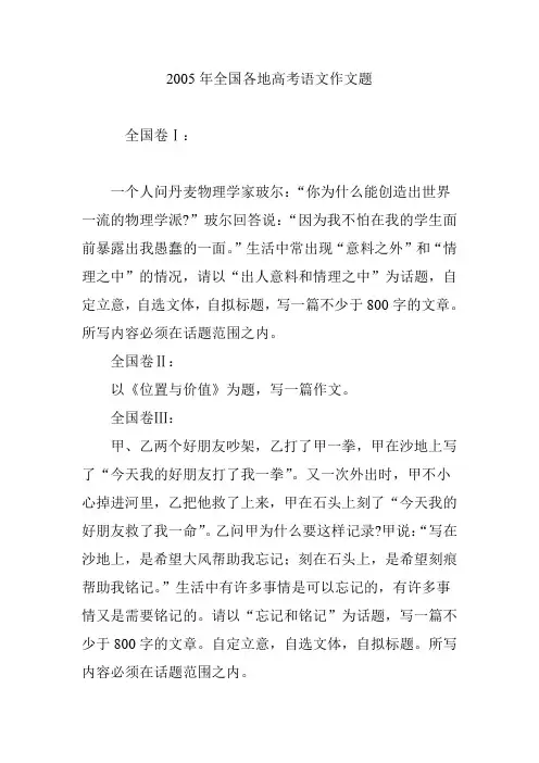 2005年全国各地高考语文作文题