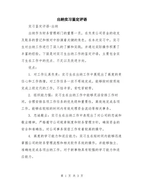 出纳实习鉴定评语