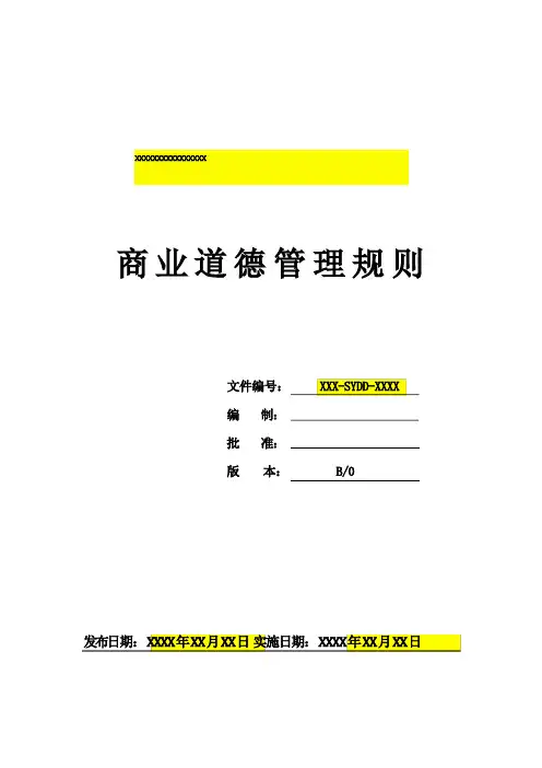商业道德标准及制度