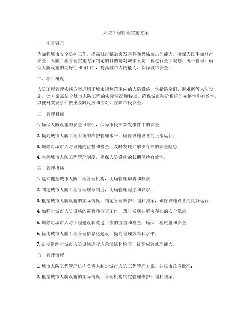 人防工程管理实施方案