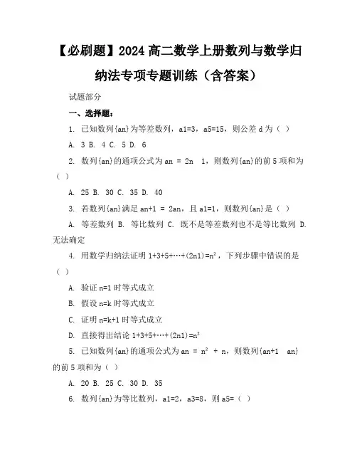 【必刷题】2024高二数学上册数列与数学归纳法专项专题训练(含答案)
