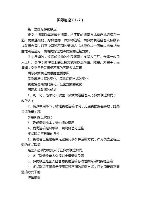国际物流（1-7）