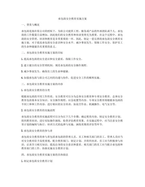 承包商安全教育实施方案