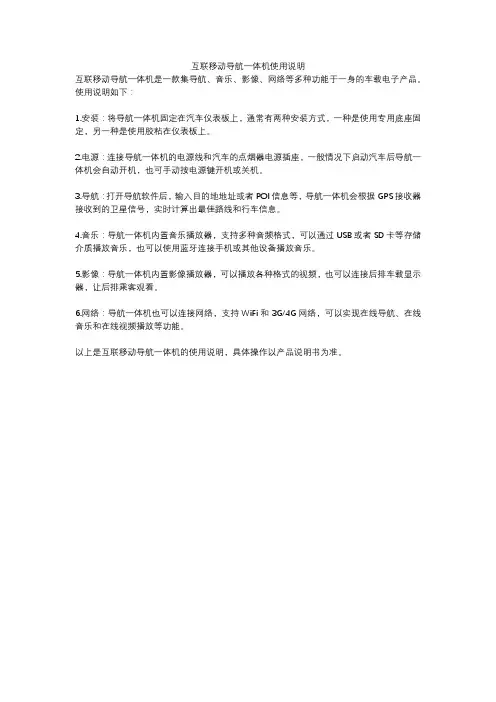 互联移动导航一体机使用说明