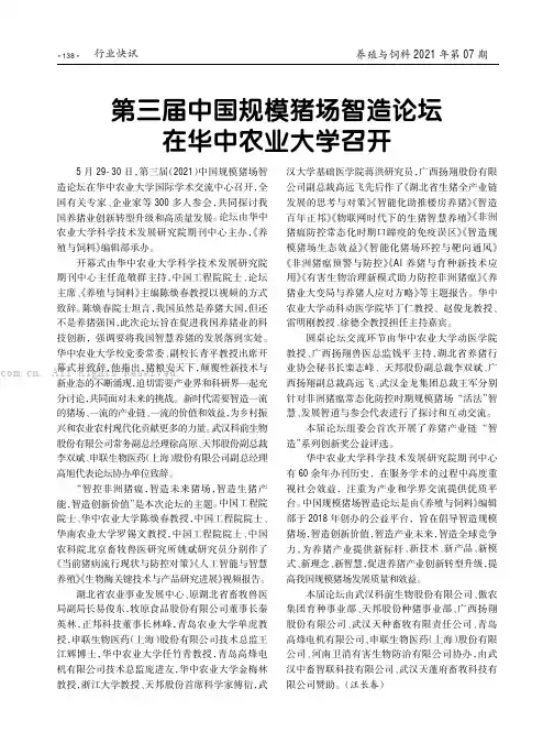 第三届中国规模猪场智造论坛在华中农业大学召开