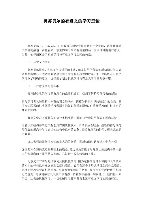 奥苏贝尔的有意义的学习理论