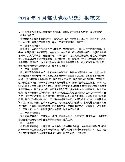 2018年4月部队党员思想汇报范文