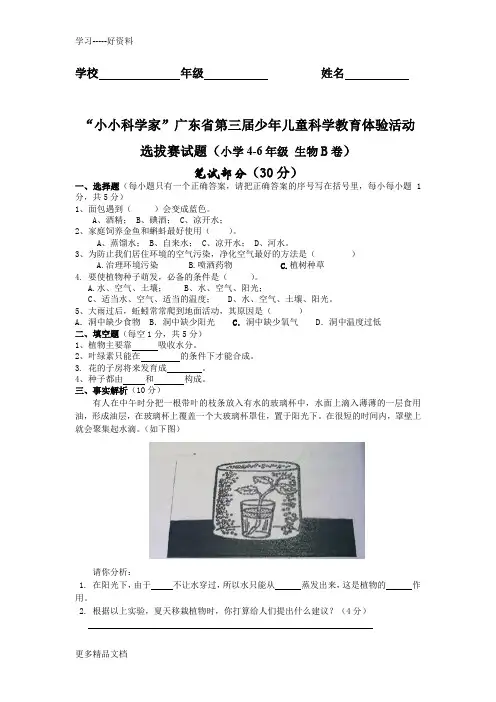 最新“小小科学家”广东省少年儿童科学教育体验活动-生物试题4-6年级