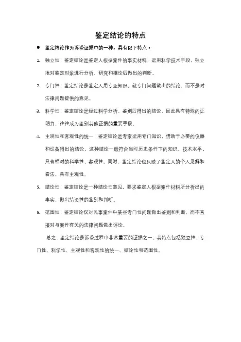 鉴定结论的特点