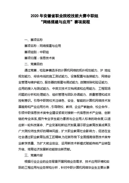2020年安徽省职业院校技能大赛中职组“网络搭建与应用”赛项规程