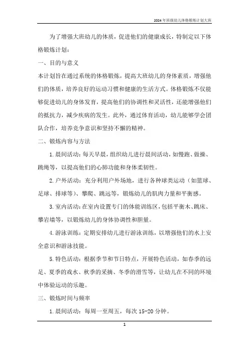 2024年班级幼儿体格锻炼计划大班