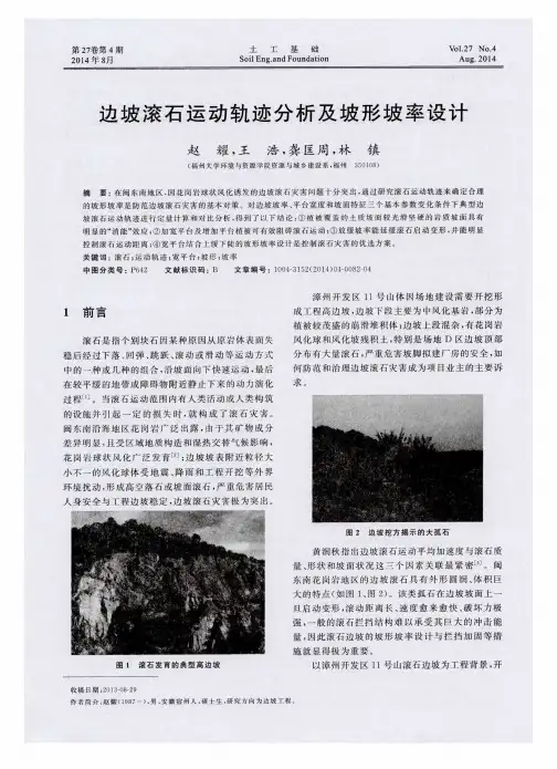 边坡滚石运动轨迹分析及坡形坡率设计