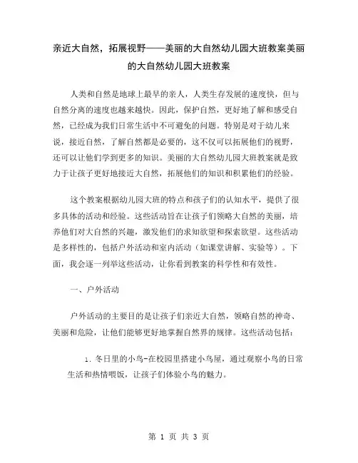亲近大自然,拓展视野——美丽的大自然幼儿园大班教案