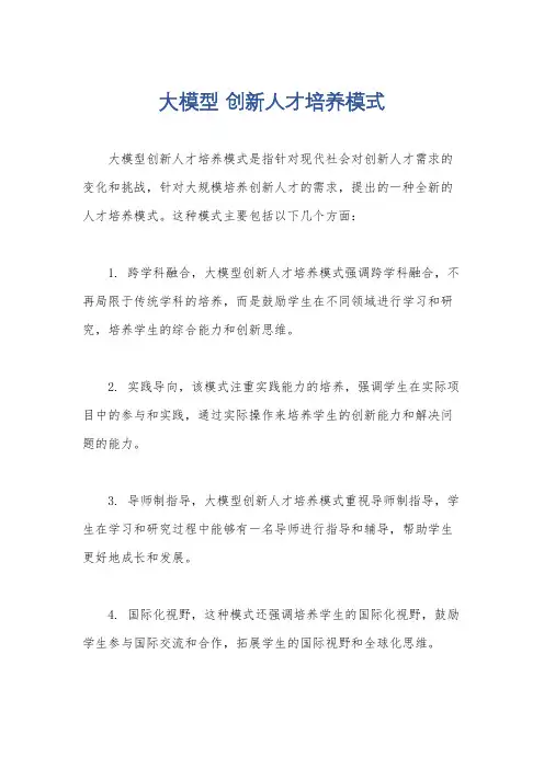 大模型 创新人才培养模式
