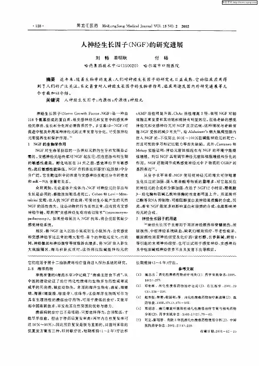 人神经生长因子(NGF)的研究进展