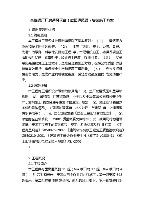 某炼钢厂厂房通风天窗（屋面通风器）安装施工方案