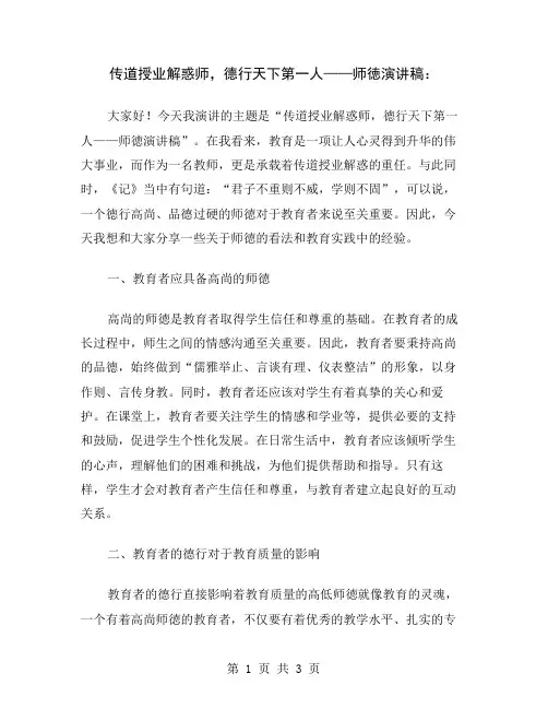 传道授业解惑师,德行天下第一人——师徳演讲稿