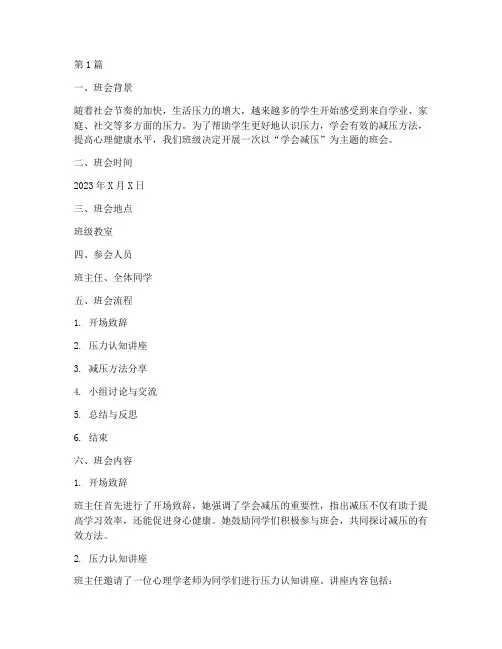 学会减压主题班会记录(3篇)