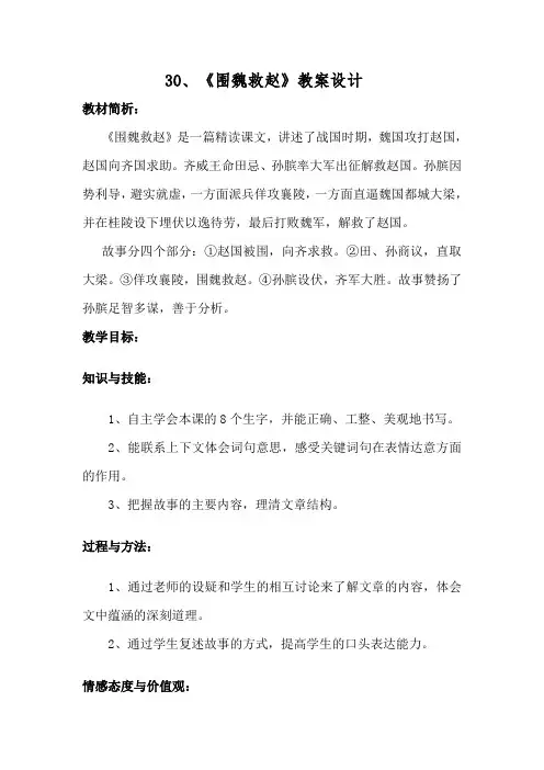 西南师大版五年级语文下册《八单元  30 围魏救赵》教案_16