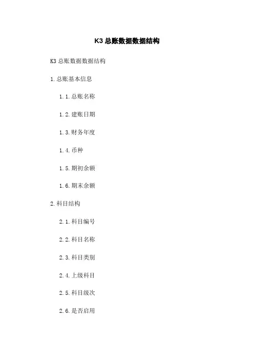 K3总账数据数据结构