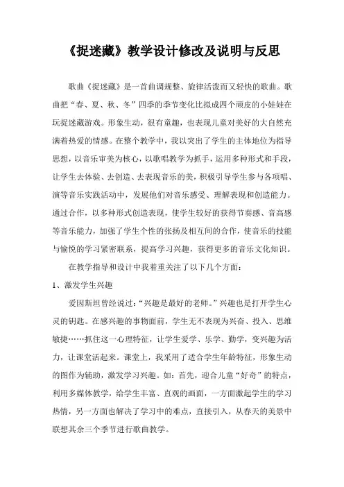 人音版小学音乐三年级上册《捉迷藏》反思