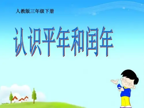 认识平年和闰年1(1)