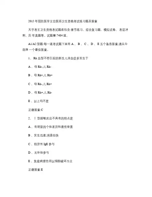 2015年预防医学主治医师卫生资格考试练习题及答案.
