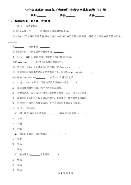 辽宁省本溪市2020年(春秋版)中考语文模拟试卷(I)卷