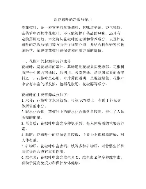 炸花椒叶的功效与作用